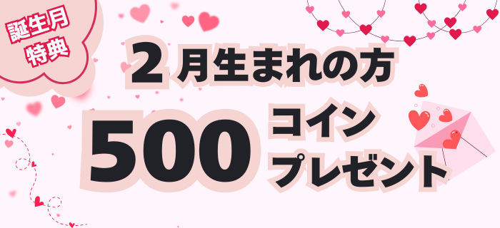 【2月生まれのお客様限定】コインプレゼント！